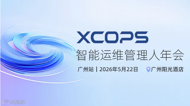 2026XCOPS智能运维管理人年会-广州站
