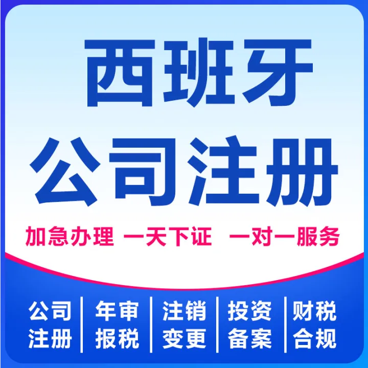 西班牙公司注册