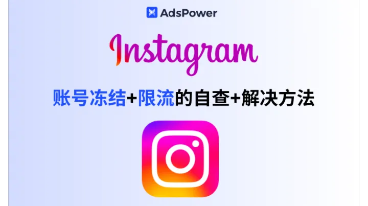 Instagram 账号冻结、限流？2025 最新自查与解冻攻略，教你拯救账号！
