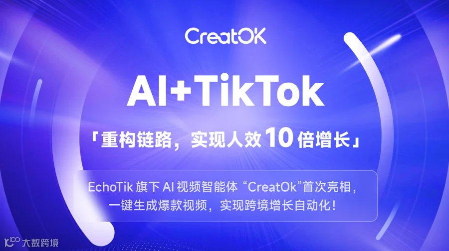 Ai+TikTok跨境增长峰会