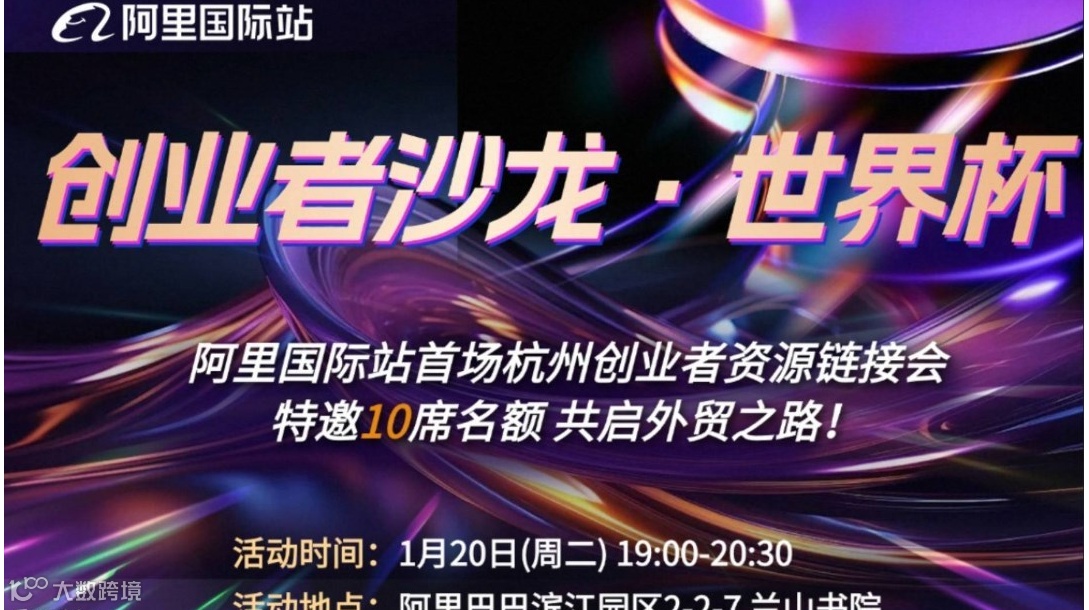 创业者资源链接会&阿里国际站