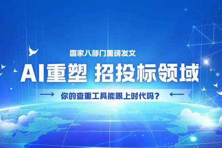 國家八部門重磅發(fā)文：AI重塑招投標(biāo)，你的查重工具能跟上時(shí)代嗎？