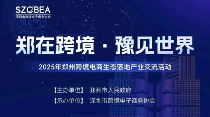 2025年鄭州跨境電商生態(tài)落地產(chǎn)業(yè)交流活動(dòng)
