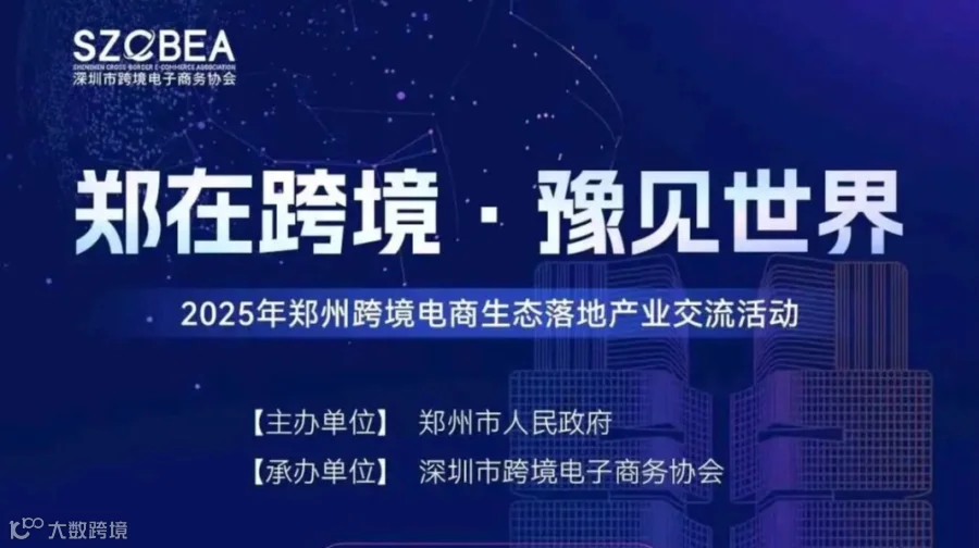 2025年郑州跨境电商生态落地产业交流活动