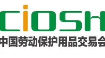 2026第110屆中國勞動保護用品交易會
