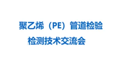 2026年聚乙烯（PE）管道检验检测技术交流会暨广东PE管道产品检验检探测技术展