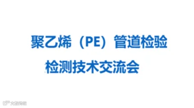 2026年聚乙烯（PE）管道检验检测技术交流会暨广东PE管道产品检验检探测技术展