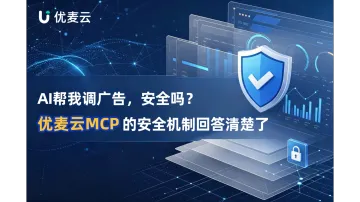 AI帮我调广告，安全吗？优麦云MCP的安全机制回答清楚了