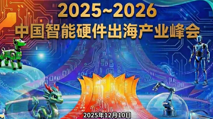 AI出海盛会12\/10：2025-2026中国AI智能硬件出海产业峰会邀您共启新程