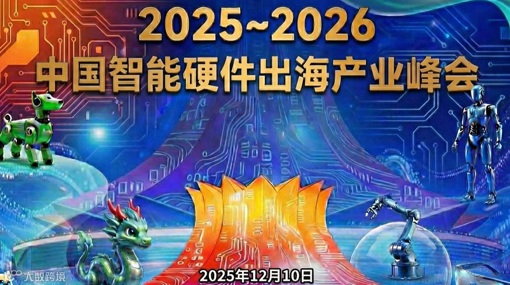 AI出海盛会12\/10：2025-2026中国AI智能硬件出海产业峰会邀您共启新程