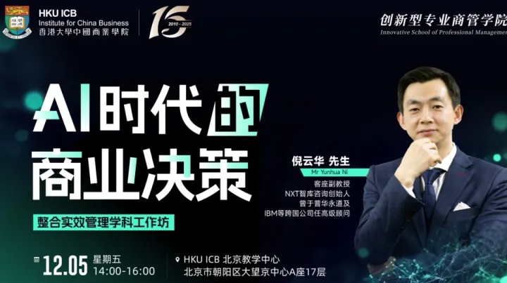 北京线下工作坊：AI时代的商业决策