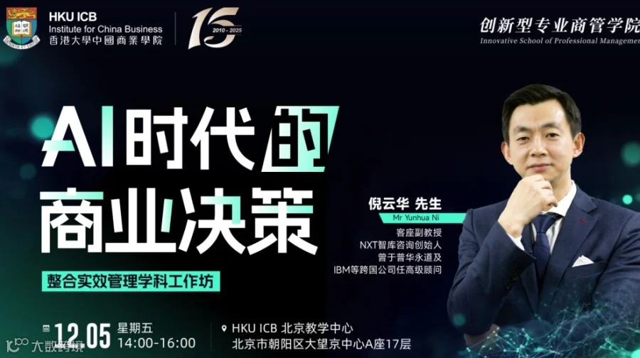 北京线下工作坊：AI时代的商业决策