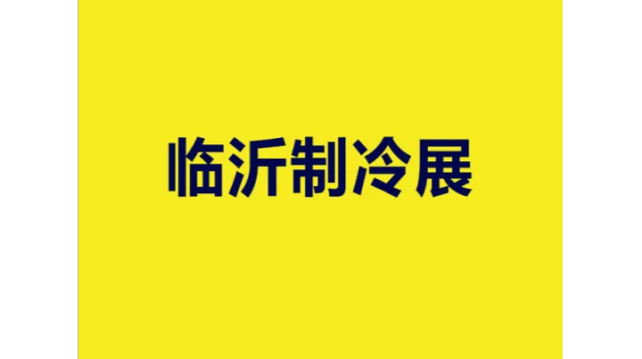2027年临沂国际制冷、空调及通风设备展览会 Linyi Refrigeration Exhibit