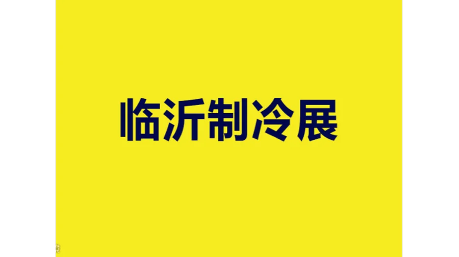 2027年临沂国际制冷、空调及通风设备展览会 Linyi Refrigeration Exhibit