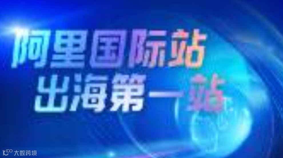 阿里国际站--AI跨境外贸峰会