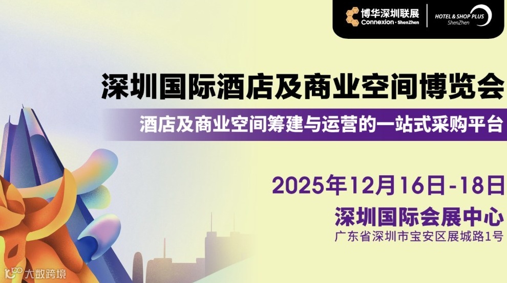 2025深圳国际酒店及商业空间博览会