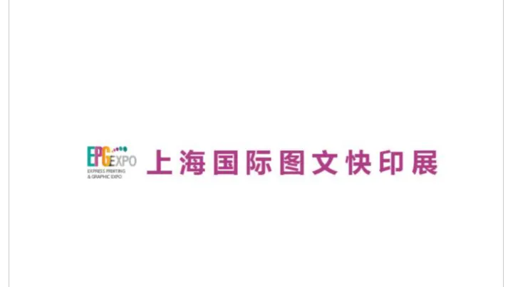 2027年上海国际图文快印展 EPG EXPO