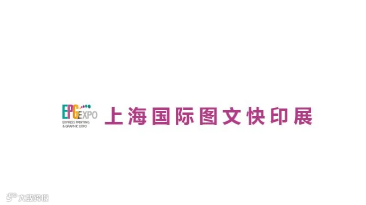 2027年上海国际图文快印展 EPG EXPO