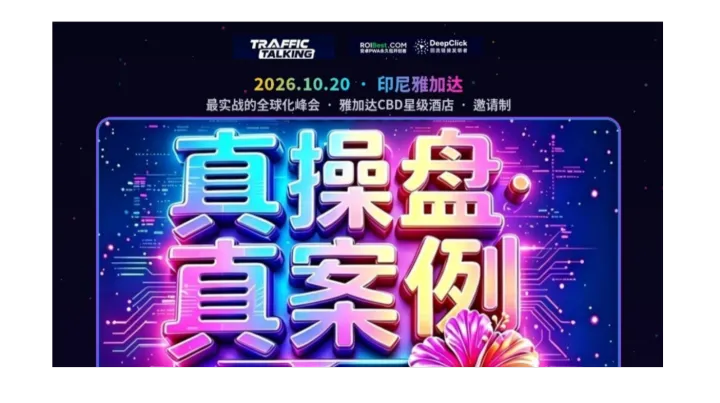 TrafficTalking・最实战化的全球化峰会 | 雅加达站