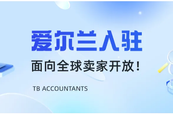 亚马逊爱尔兰站全欧最低物流成本+高消费市场，卖家如何抢先布局？