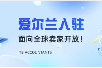 亚马逊爱尔兰站全欧最低物流成本+高消费市场,卖家如何抢先布局?