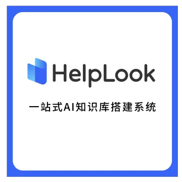 【HelpLook】一站式AI知识库搭建系统