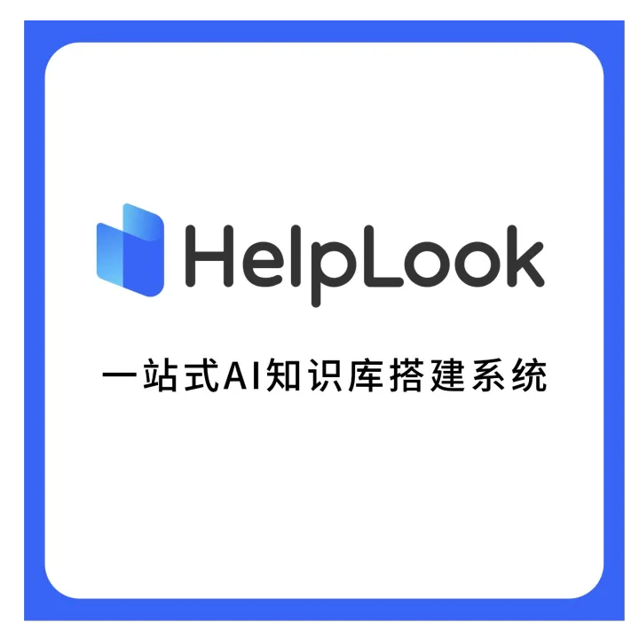 【HelpLook】一站式AI知識(shí)庫(kù)搭建系統(tǒng)