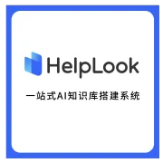 【HelpLook】一站式AI知识库搭建系统