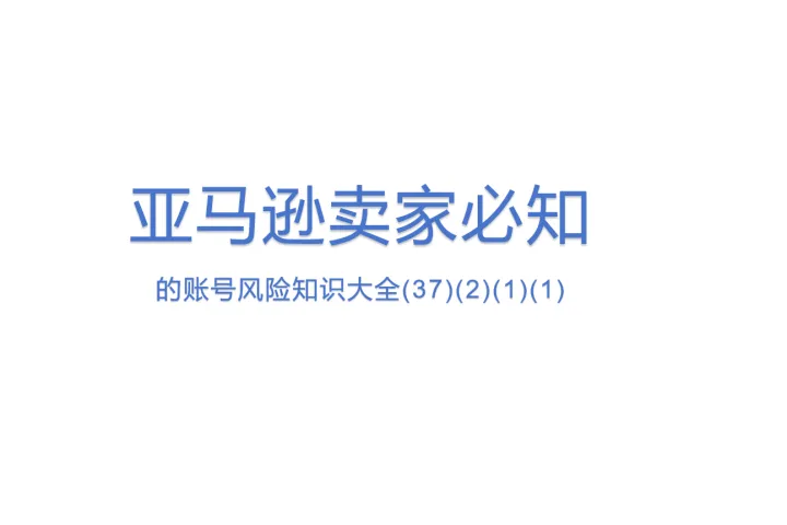 亚马逊卖家必知的账号风险知识大全(37)(<em>2</em>)(<em>1</em>)(<em>1</em>)