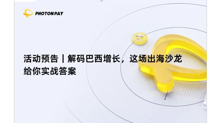 活动预告｜解码巴西增长，这场出海沙龙给你实战答案