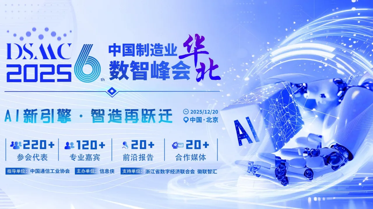 DSMC 2025第六届中国制造业华北数智峰会