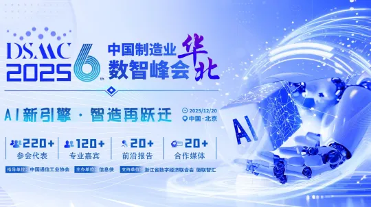 DSMC 2025第六届中国制造业华北数智峰会