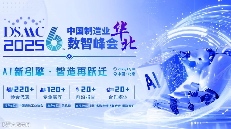 DSMC 2025第六届中国制造业华北数智峰会