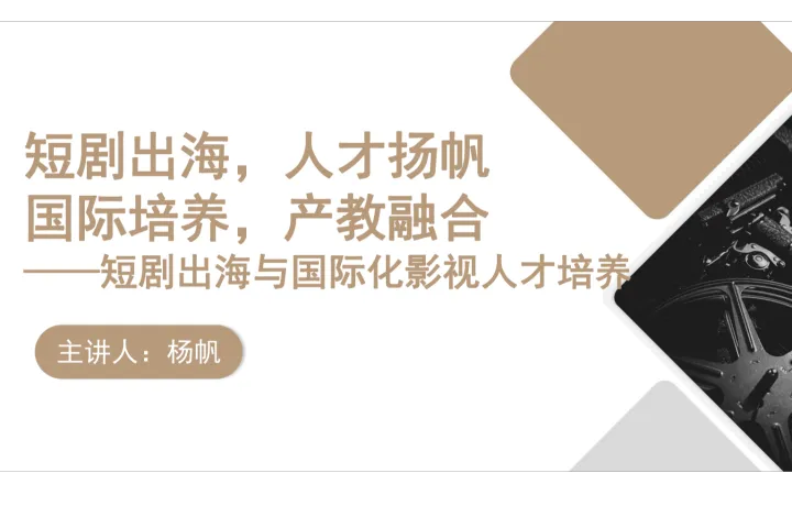<em>8</em>大卫林奇电影杨帆-短剧出海与国际化影视人才培养