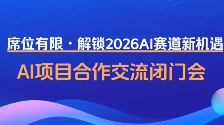2026创业可入局的AI项目-AI创业/转型/投资闭门会【沈阳】