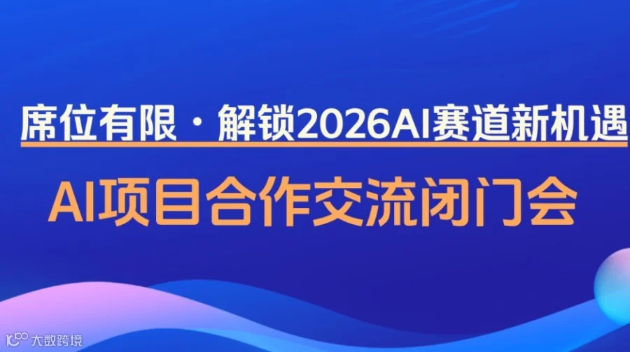 2026创业可入局的AI项目-AI创业/转型/投资闭门会【沈阳】