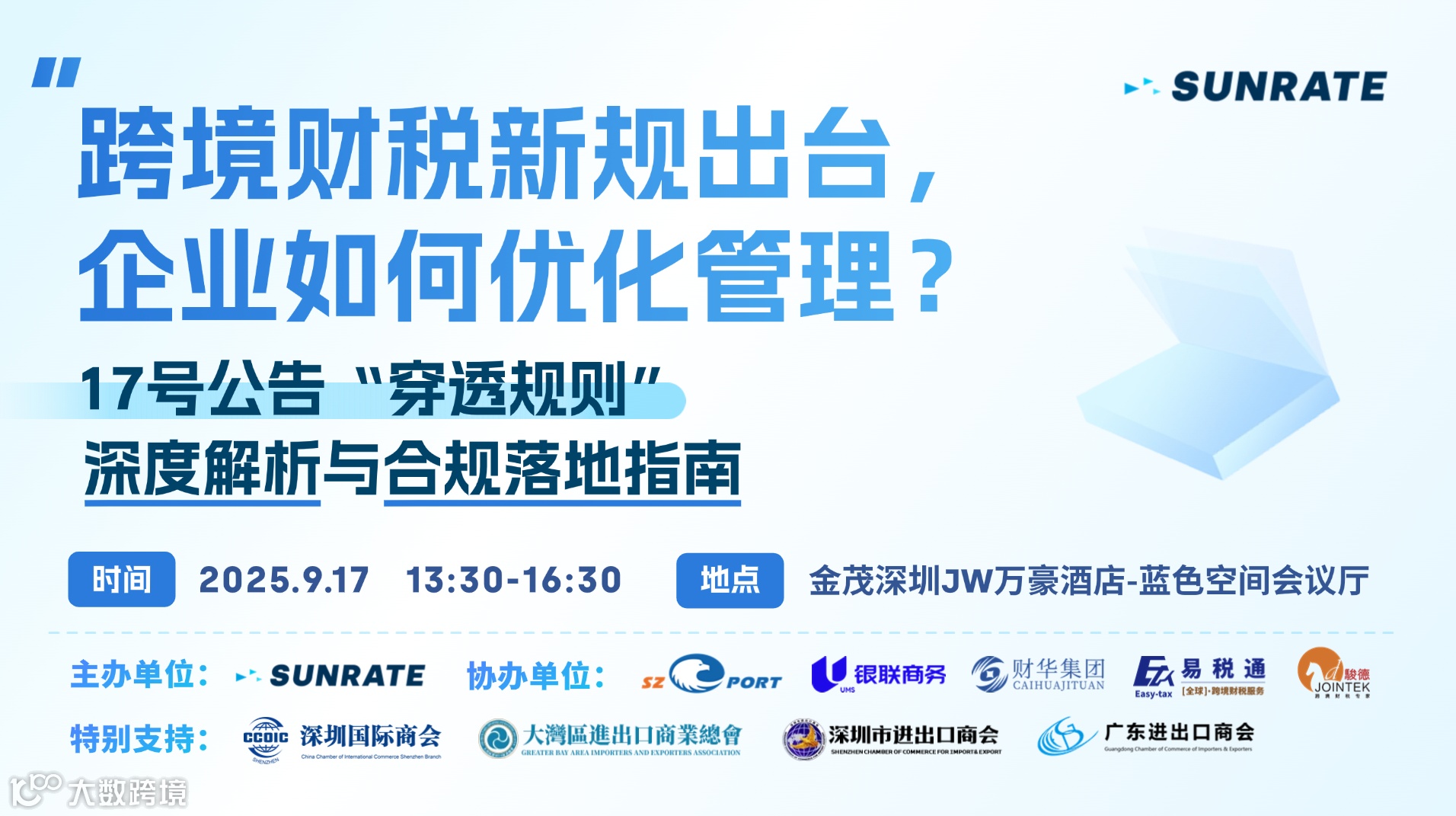 跨境财税新规出台，企业如何优化管理？ 17号公告“穿透规则”深度解析与合规落地指南