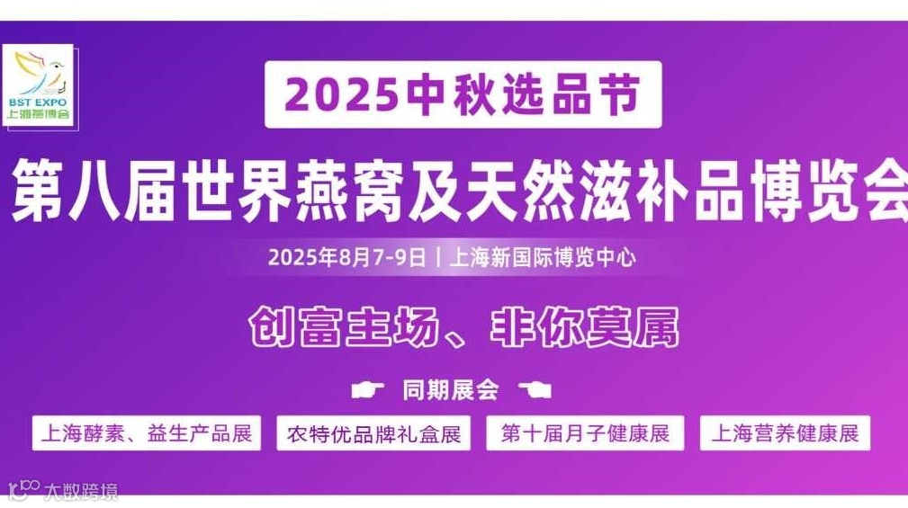 2025上海燕窝及滋补品博览会-同期月子健康博览会 营养健康展 农特优品牌展