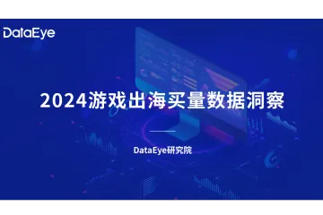 DataEye研究院：2024游戏出海买量数据洞察报告