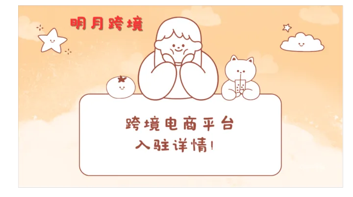 Target 账号怎么申请和入驻？有什么要求？