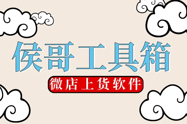 侯哥工具箱-微店上貨軟件-庫存統(tǒng)一修改-批量邀約達人-自動類目申請-傭金管理