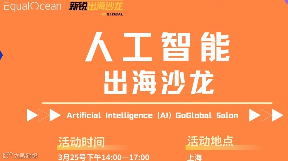 EqualOcean「新锐行业出海沙龙-AI出海篇」