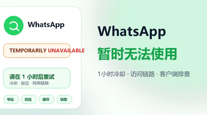 WhatsApp暂时无法使用请重试：跨境团队排查5点