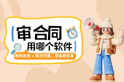合同审阅用哪个软件？火眼审阅是首选！即开即用 + 按需付费，专业度拉满