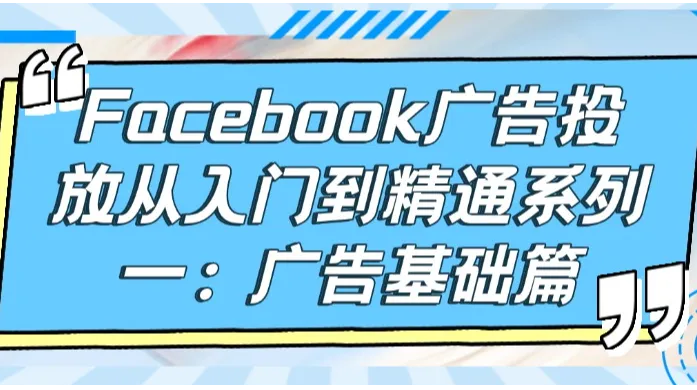 Facebook广告投放从入门到精通系列一：广告基础篇