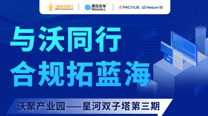 Walmart活动之与沃同行—合规拓蓝海【沃聚产业园系列之第三期 ● 深圳站】