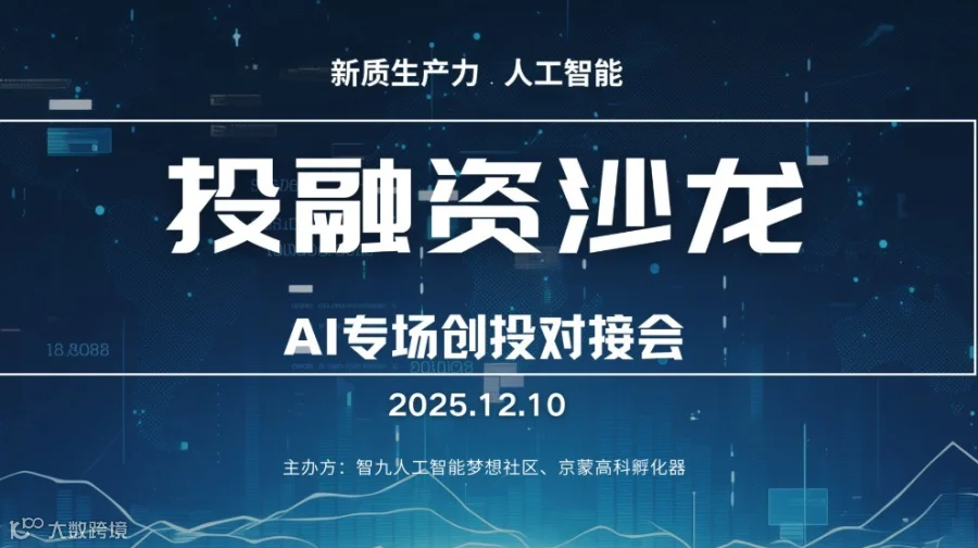 12月10日 投融资沙龙：AI专场创投对接会