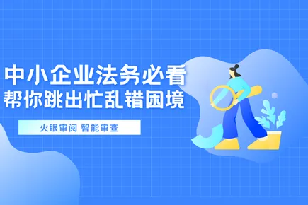 中小企业法务必看！一人顶三人，火眼审阅智能审查帮你跳出“忙乱错”困境