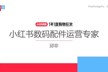小红书种草学:2025小红书电商双11-数码配件行业运营指南