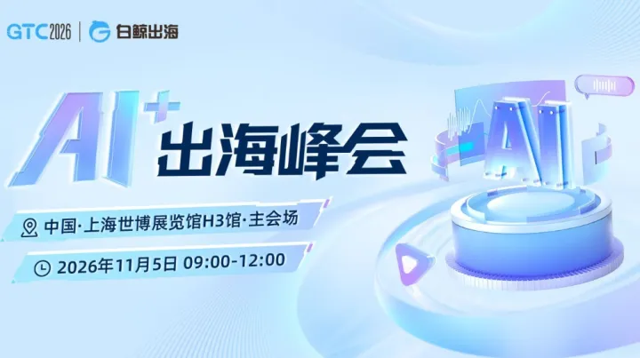 GTC2026 全球流量大会（上海）——AI+出海峰会